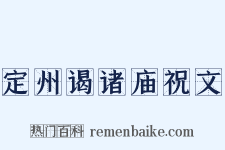 定州谒诸庙祝文是什么意思的图片